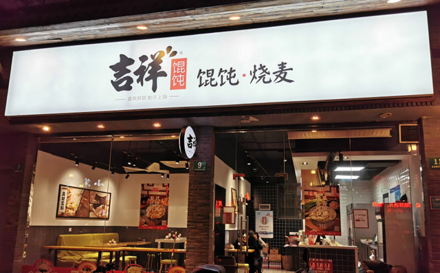 吉祥餛飩23年專注品質(zhì)，通過加盟店賦能企業(yè)發(fā)展