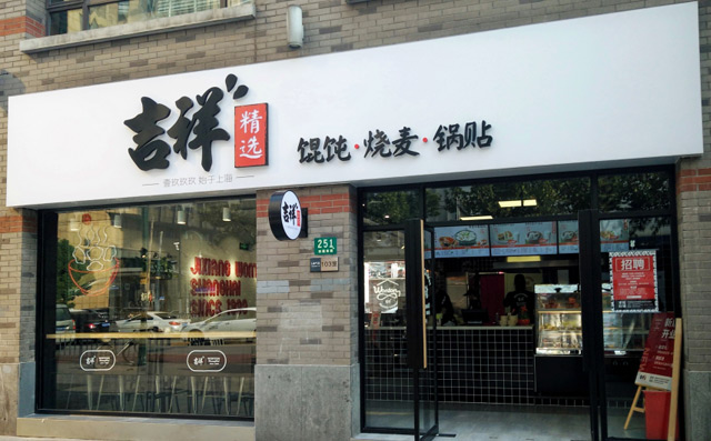 想開餛飩店是加盟好還是直營好