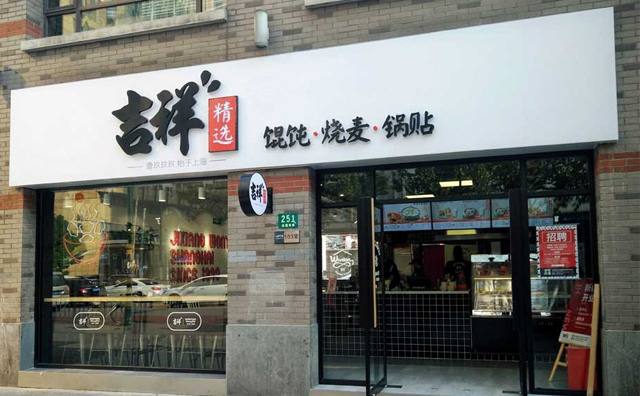 吉祥餛飩加盟