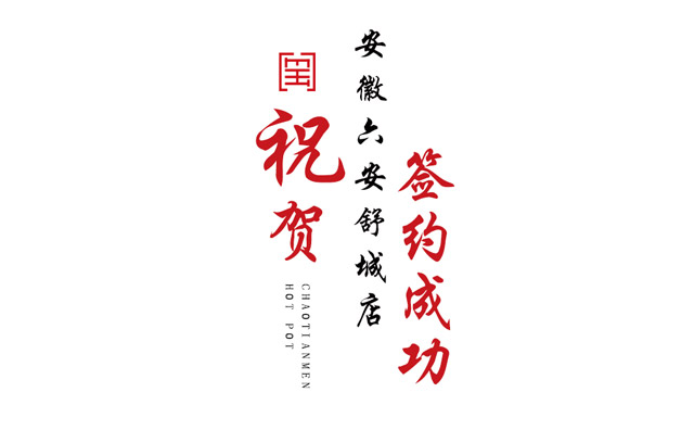 喜訊：安徽舒城縣黃總與朝天門火鍋達成合作協(xié)議