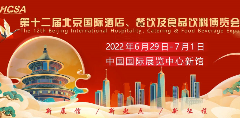 第十二屆北京國際酒店、餐飲及食品飲料博覽會2022年6月29日召開