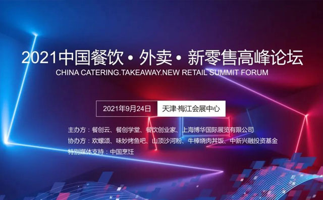 第三屆《2021中國(guó)餐飲?外賣?新零售高峰論壇》9月24日召開