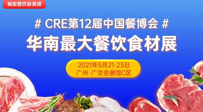 CRE第12屆中國餐博，華南更大餐飲食材展5月21日召開