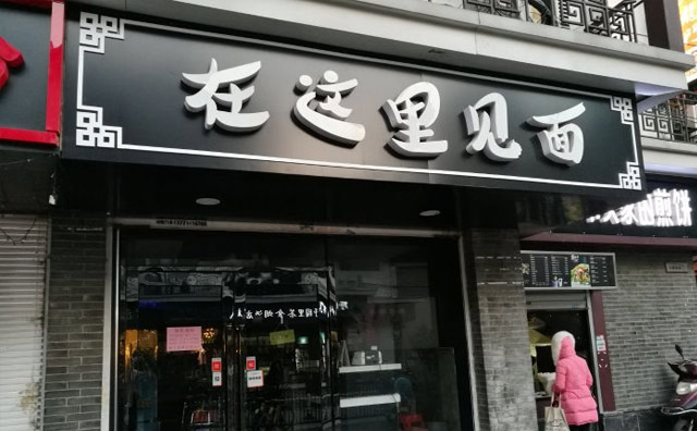 在這里見(jiàn)面，小面館大味道