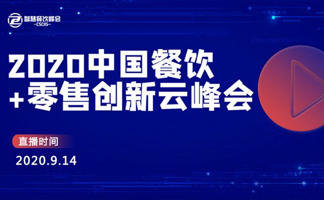 2020餐飲+零售創(chuàng)新云峰會將于9月14日開播