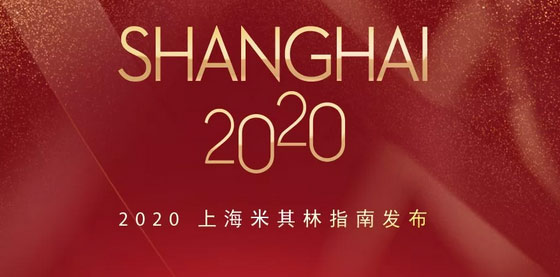 2020上海米其林餐廳名單出爐，唐閣連續(xù)兩年降星