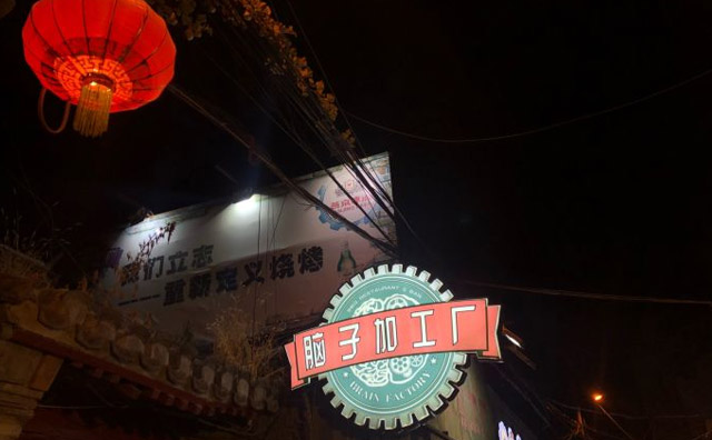 腦子加工廠，一間美味燒烤店