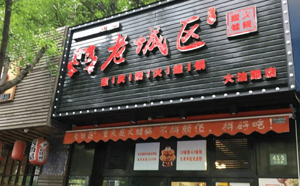 牛蛙火鍋加盟店哪個(gè)品牌好-大家覺得老城區(qū)炭火蛙鍋咋樣呢？