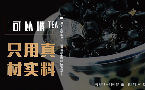 哪個(gè)奶茶店火加盟費(fèi)便宜-可以哦奶茶