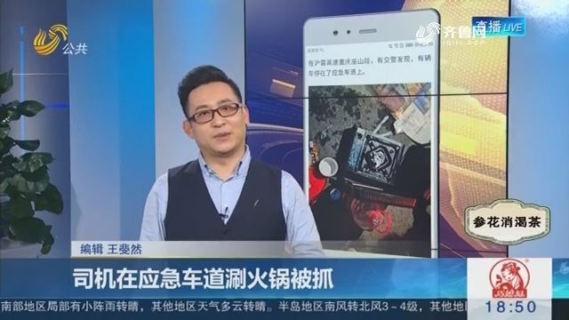 3名男子應(yīng)急車道涮火鍋，交警趕到處理遭埋怨：來太快我還沒吃完