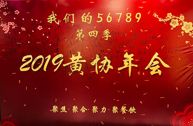 2019黃協(xié)年會(huì)聚焦、聚合、聚力、聚餐飲