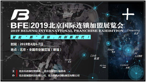 BFE2019北京國際連鎖加盟展覽會4月5召開