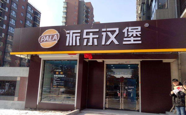 現(xiàn)在火的飯店加盟店-派樂漢堡