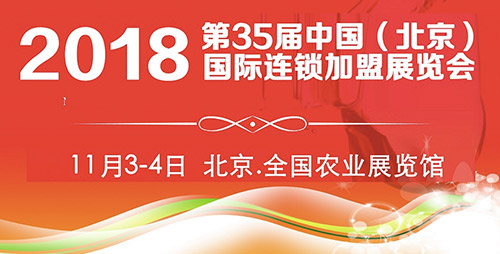 2018第35屆北京連鎖加盟展，領(lǐng)銜大眾創(chuàng)業(yè)新時(shí)代