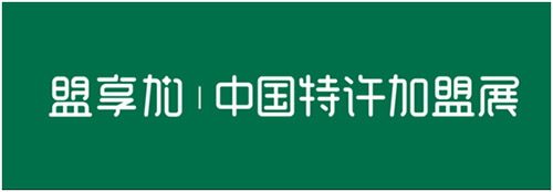 2019第二十一屆中國特許加盟展