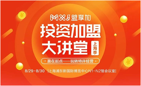 8月30日-9月1日，2018盟享加中國(guó)特許加盟展?上海站將在上海新國(guó)際博覽中心開展，預(yù)計(jì)將有500家加盟品牌參展。