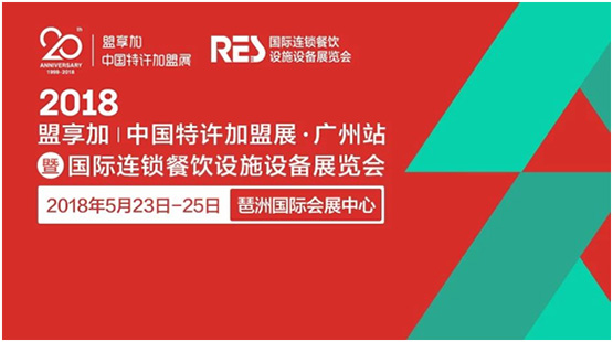 盟享加中國特許加盟展是由中國連鎖經(jīng)營協(xié)會主辦的專業(yè)加盟展