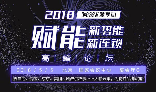 2018盟享加“賦能新勢能、新連鎖高峰論壇”