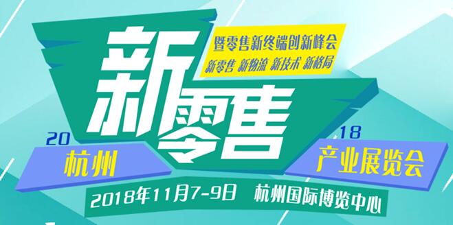 新零售，新消費(fèi)，新未來、2018杭州國際新零售產(chǎn)業(yè)展覽會