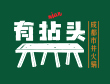 加盟火鍋店加盟費(fèi)一般多少-有拈頭市井火鍋