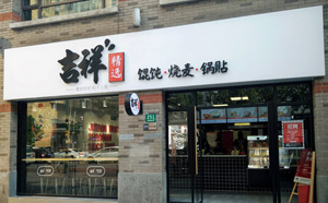 吉祥餛飩店面