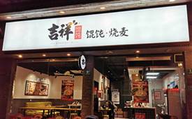 加盟吉祥餛飩?cè)ツ睦锱嘤?xùn)