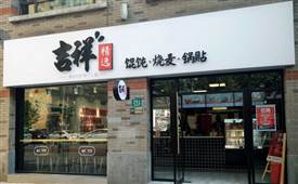 開餛飩店需要多少資金