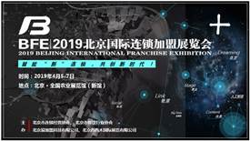 BFE2019北京國際連鎖加盟展覽會(huì)4月5召開