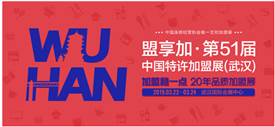 2019中國特許加盟展開年武漢站，首站3月22-24日開展