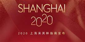 2020上海米其林餐廳名單出爐，唐閣連續(xù)兩年降星