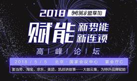為行業(yè)助攻，為特許賦能：“賦能新勢能、新連鎖高峰論壇”5月初在京舉辦