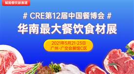 CRE第12屆中國餐博，華南最大餐飲食材展5月21日召開