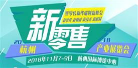 新零售，新消費(fèi)，新未來、2018杭州國際新零售產(chǎn)業(yè)展覽會(huì)